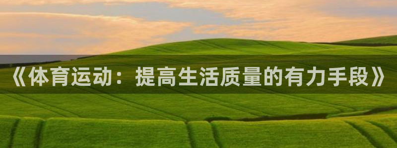 3377体育最害怕三个东西：《体育运