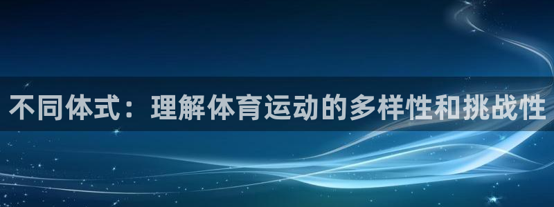 3377体育是正规平台吗还是黑金：不同体式：理解体育运动的多