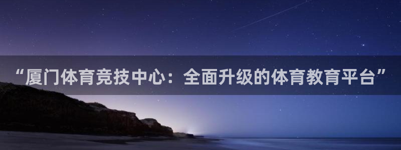 3377体育是正规平台吗：“厦门体育