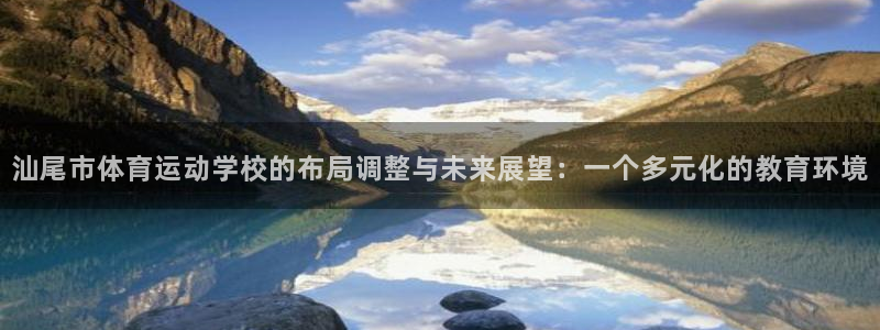  3377体育官网址：汕尾市体育运动学校的布局调整与未来展望：