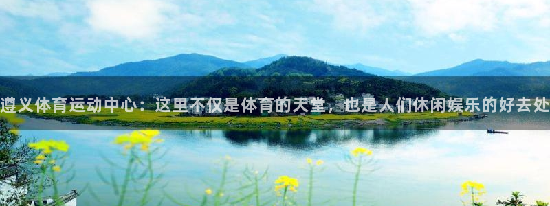 3377体育可信吗：遵义体育运动中心：这里不仅是体育的天堂，