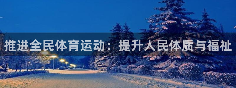  3377体育app倒闭了吗知乎：推进全民体育运动：提升人民体
