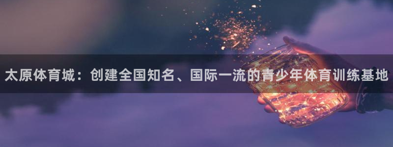 3377体育被国家取消了吗现在：太原
