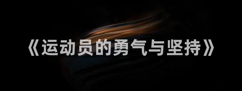 3377体育十大必吃榜：《运动员的勇气与坚持》