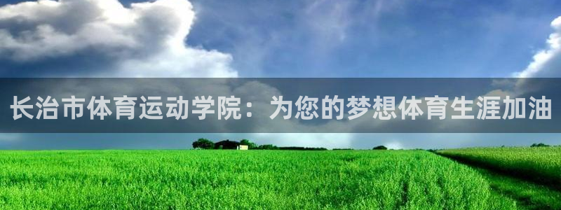 3377体育官网下载：长治市体育运动学院：为您的梦想体育生涯